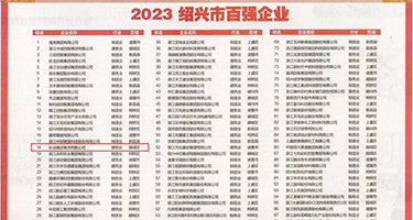 手机暴乳j权威发布丨2023绍兴市百强企业公布，长业建设集团位列第18位
